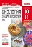 фото Биология. Общая биология. 10-11 класс. Базовый уровень. Рабочая тетрадь. С тестовыми заданиями ЕГЭ. Вертикаль. ФГОС