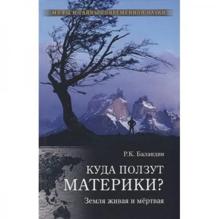 Фото Куда ползут материки? Земля живая и мёртвая. Баландин Р.К.