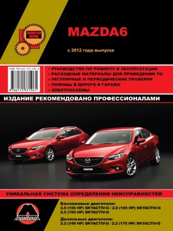 Фото Mazda 6 с 2012 г. Руководство по ремонту и эксплуатации.