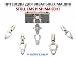 фото Нитеводы (Yarn Carrier and Holder) для вязальных машин STOLL CMS &amp; SHIMA SEIKI