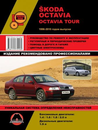 Фото Skoda Octavia / Skoda Octavia Tour 1996-2010 гг. Руководство по ремонту и эксплуатации