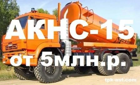 Фото Нефтесборщик АКНС-15 на шасси КАМАЗ-65224 – Цена от 5млн. руб. + Скидки!