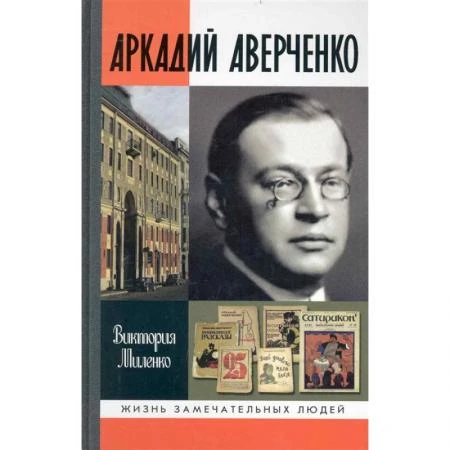 Фото Аркадий Аверченко Миленко В.Д.