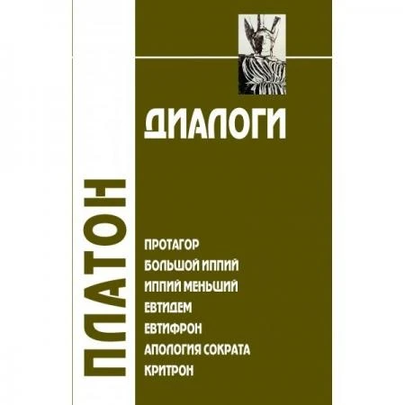 Фото Диалоги: Протагор, Большой Иппий, Иппий Меньший, Евтидем, Евтифрон, Апология Сократа, Критрон. II том. 3-е изд. Платон