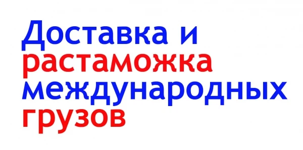 Фото Доставка и растаможка любых международных грузов