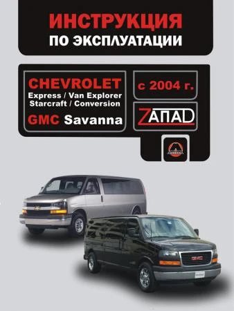 Фото Chevrolet Express / Chevrolet Van Explorer / Chevrolet Starcraft c 2004 г. Инструкция по эксплуатации и обслуживанию