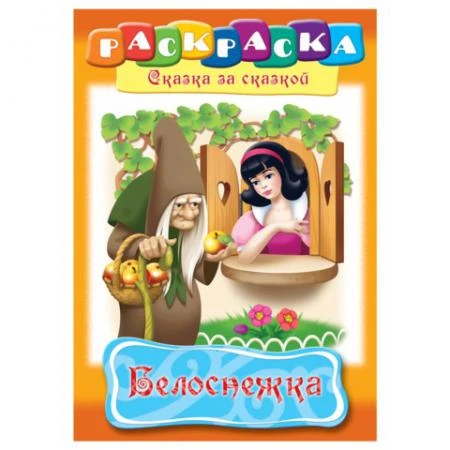 Фото Книжка-раскраска А4, 8 л., HATBER, Сказка за сказкой, "Белоснежка"