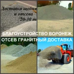 фото Отсев Воронеж купить гранитный отсев с доставкой