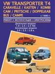 фото Volkswagen Transporter T4 / Caravelle / Kasten / Kombi / Cam / Pritsche / Doppelkab / Bus / Campe (Фольксваген Транспортер Т4 / Каравелла / Кастен / Комби / Кам / Притче / Доппелькаб Бас / Кампе). Модели с 1990 года выпуска.