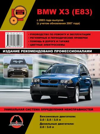 Фото BMW Х3 (E83) с 2003 г. (c учетом рестайлинга 2007 г.) Руководство по ремонту и эксплуатации