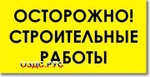 фото Табличка “ОСТОРОЖНО! Строительные работы”