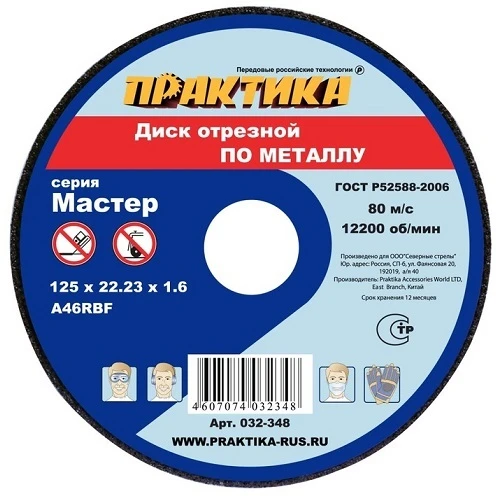 Фото Диск абразивный по металлу отрезной ПРАКТИКА 125 х 22 х 1,6 мм (10 шт.) (Арт. 032-348)