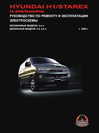 Фото Hyundai H1 / Hyundai H200 / Hyundai Starex / Hyundai Satellite c 2000 г. Руководство по ремонту и эксплуатации