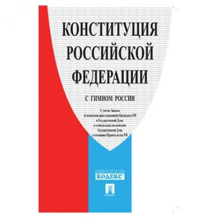 Фото Брошюра "Конституция РФ" (с гимном России)