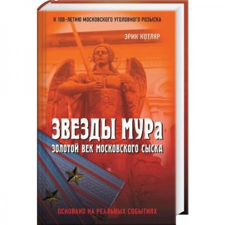 Фото Звезды МУРа. Золотой век московского сыска. Котляр Э.С.