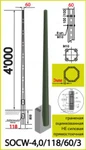 фото ОГКп-4. SOCW-4,0/118/60/3. Опора наружного освещения