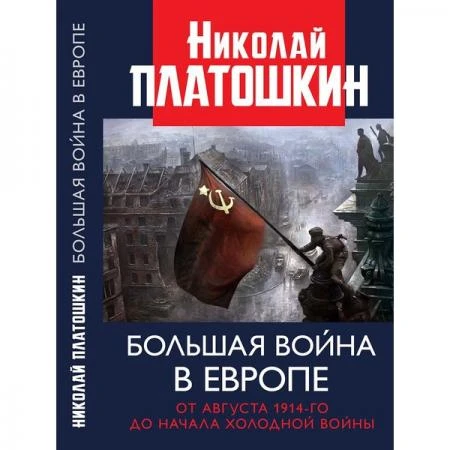 Фото Большая война в Европе: от августа 1914-го до начала Холодной войны. Платошкин Н.Н.