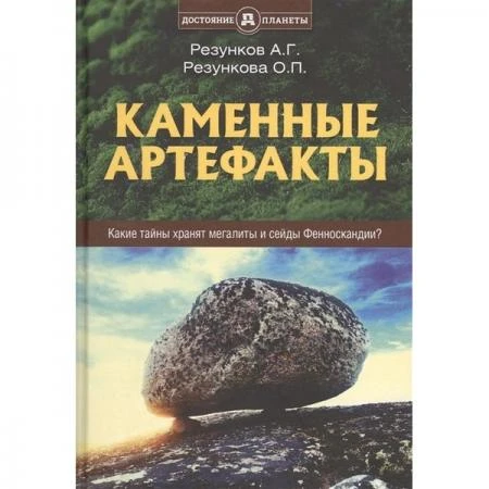 Фото Каменные артефакты. Резунков А.Г., Резункова О.П.