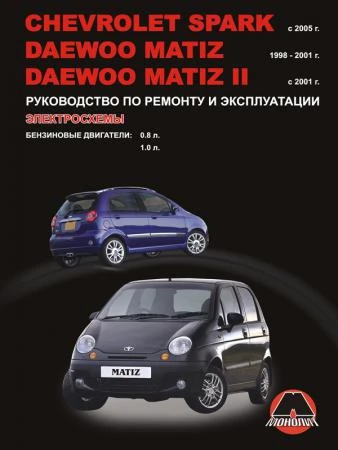 Фото Chevrolet Spark / Daewoo Matiz / Daewoo Matiz II с 1998 г. Руководство по ремонту и эксплуатации