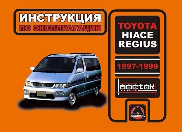 Фото Toyota Hiace Regius с 1997 г. Инструкция по эксплуатации и обслуживанию