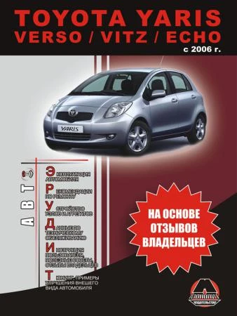 Фото Toyota Yaris с 2006 г. Эксплуатация . Советы владельцев по техническому обслуживанию автомобиля