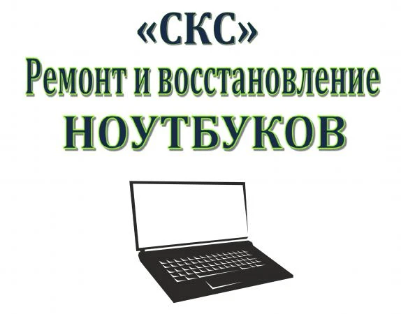 Фото Восстановление НОУТБУКОВ "СКС"