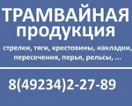 фото Трамвайная продукция - рельсы