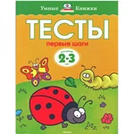 фото Тесты. Первые шаги (2-3 лет)