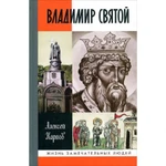 фото Владимир Святой (3-е изд.) Карпов А.Ю.