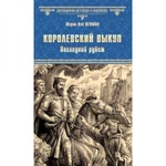 фото Королевский выкуп. Последний рубеж. Пенман Ш.