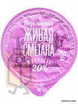 Фото №2 Сметана "Живая" 20% 180г стакан (г. Козельск, Россия)