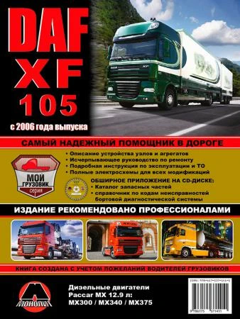 Фото DAF XF105 c 2006 г. Руководство по ремонту и эксплуатации