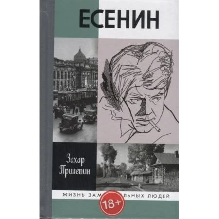 Фото Есенин: Обещая встречу впереди. Прилепин З.