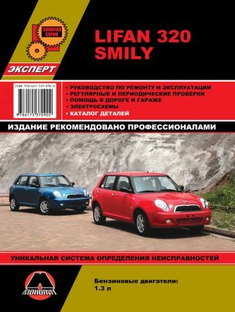 Фото Lifan Smily (320) Руководство по ремонту и эксплуатации. Каталог деталей