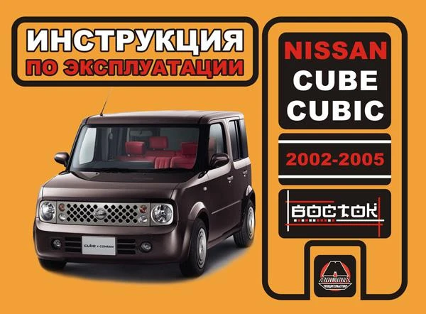 Фото Nissan Cube / Nissan Cubic 2002-2005 г. Инструкция по эксплуатации и обслуживанию