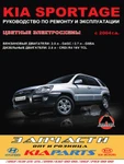 фото Kia Sportage c 2004 г. Руководство по ремонту и эксплуатации