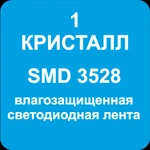 фото Светодиодная лента SMD3528 IP65 (по параметрам)