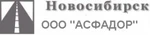 фото Асфальтирование в Новосибирске OOO «АСФАДОР»