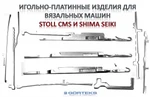 фото Игольно-платинные изделия к вязальным машинам STOLL CMS и SHIMA SEIKI