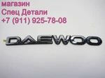 фото Daewoo Ultra Novus Prima BS106 Эмблема Daewoo 3712500130