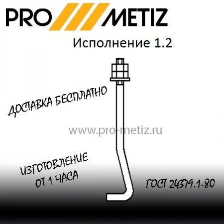 Фото Болт фундаментный изогнутый тип 1 исполнение 2 М20х710 ст3пс2 ГОСТ 24379.1-2012