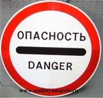 фото Знак "Опасность"