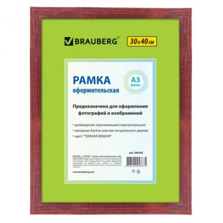 Фото Рамка BRAUBERG "HIT" (БРАУБЕРГ "Хит"), 30х40 см, дерево, темная вишня (для дипломов, сертификатов, грамот)