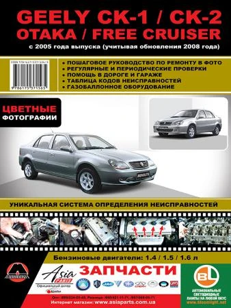 Фото Geely CK-1 / CK-2 / Otaka / Free Cruiser c 2005 г. (+обновления 2008 г.). Руководство по ремонту и эксплуатации