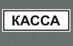 фото Табличка "Касса"