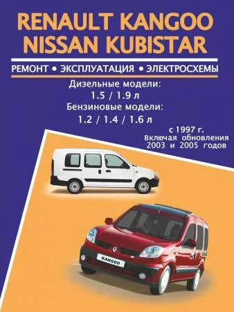 Фото Renault Kangoo / Nissan Kubistar (Рено Кангу / Ниссан Кубистар). Руководство по ремонту, инструкция по эксплуатации. Модели с 1997 года выпуска (рестайлинг 2003 и 2005 годов), оборудованные бензиновыми и дизельными двигателями