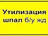 Фото Утилизация деревянных шпал б/у 3 класс опасности