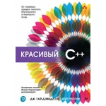 фото Красивый C++: 30 главных правил чистого, безопасного и быстрого кода. Дэвидсон Д.