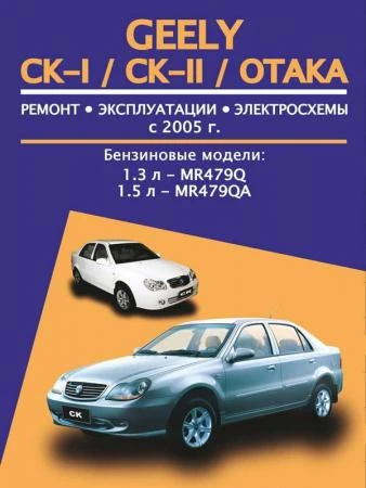 Фото Geely CK-I / CK-II / Otaka (Джили ЦК-1 / ЦК-2 / Отака). Руководство по ремонту, инструкция по эксплуатации. Модели с 2005 года выпуска, оборудованные бензиновыми двигателями