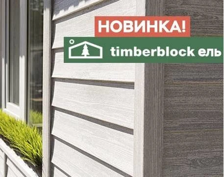 Фото Сайдинг TimberBlock-ЕЛЬ Скандинавская